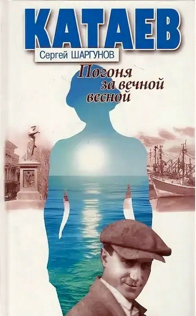 Шаргунов Сергей – Катаев: «Погоня за вечной весной»