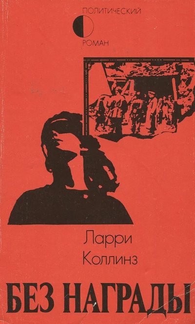 Коллинз Ларри – Без награды