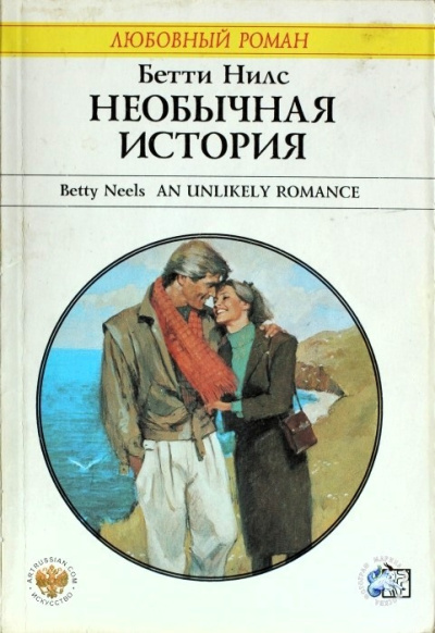 Нилс Бетти – Необычная история