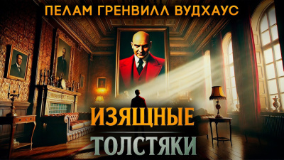 Вудхауз Пэлем Грэнвил – Изящные толстяки