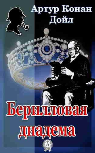 Дойл Артур Конан – Берилловая диадема