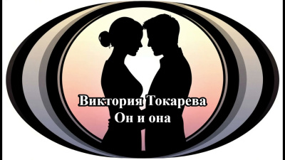 Токарева Виктория – Он и она