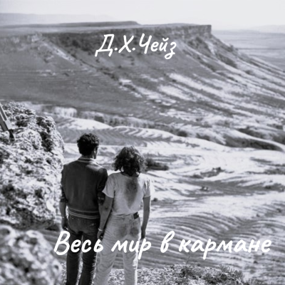 Чейз Джеймс Хедли – Весь мир в кармане