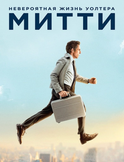 Тербер Джеймс – Тайная жизнь Уолтера Митти