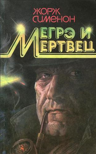 Сименон Жорж – Мегрэ и его мертвец