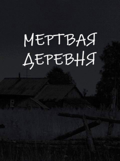 Апрельская Екатерина – Мертвая деревня