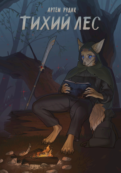 Рудик Артем – Тихий лес