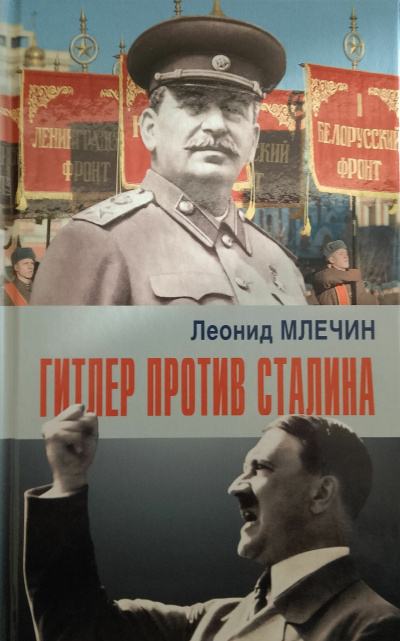 Млечин Леонид – Гитлер против Сталина