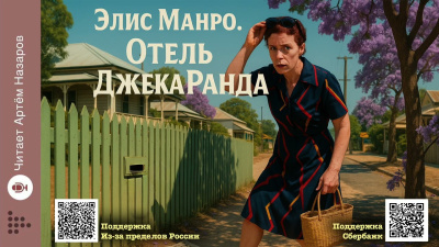 Манро Элис – Отель Джека Ранда