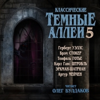 Классические ТЁМНЫЕ АЛЛЕИ. Выпуск 5