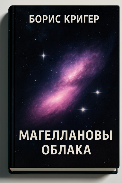 Кригер Борис – Магеллановы Облака