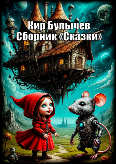 Булычев Кир – Сборник «Сказки»
