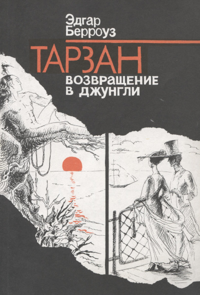 Берроуз Эдгар – Тарзан. Возвращение в джунгли