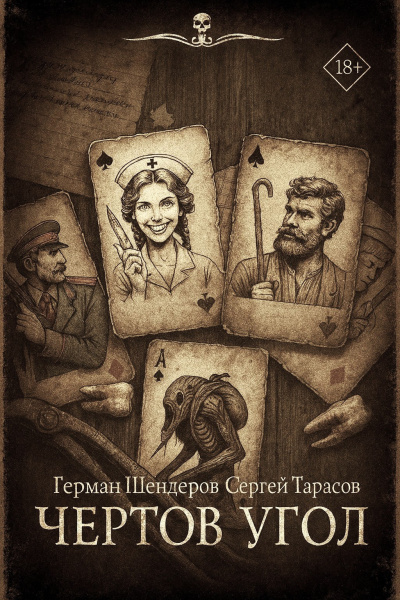 Шендеров Герман, Тарасов Сергей – Знаток. Чертов угол