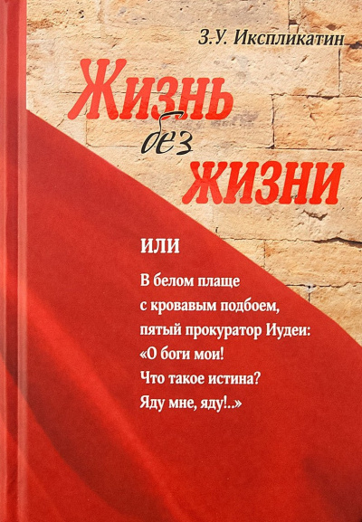 Потокин Алексей – Жизнь без жизни