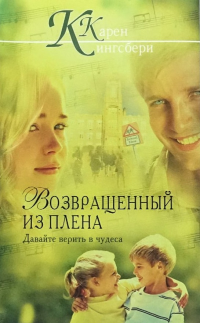 Кингсбери Кэрен – Возвращенный из плена