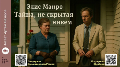 Манро Элис – Тайна, не скрытая никем