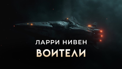 Нивен Ларри – Воители