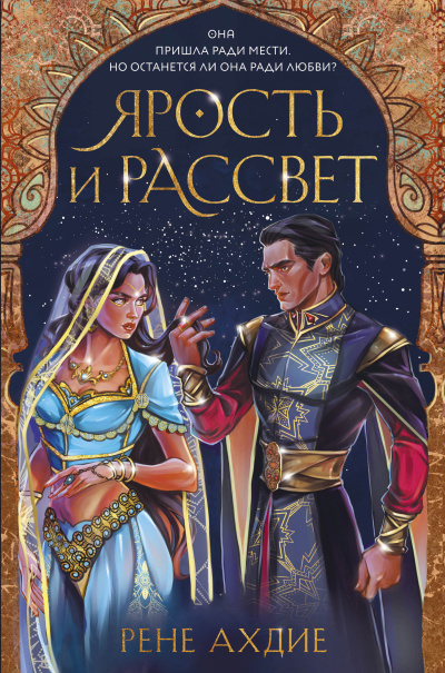 Ахдие Рене – Ярость и рассвет