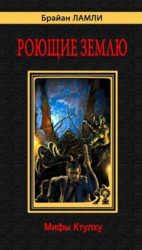 Ламли Брайан – Рассказы