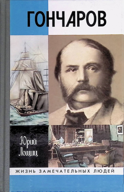 Лошиц Юрий – Гончаров