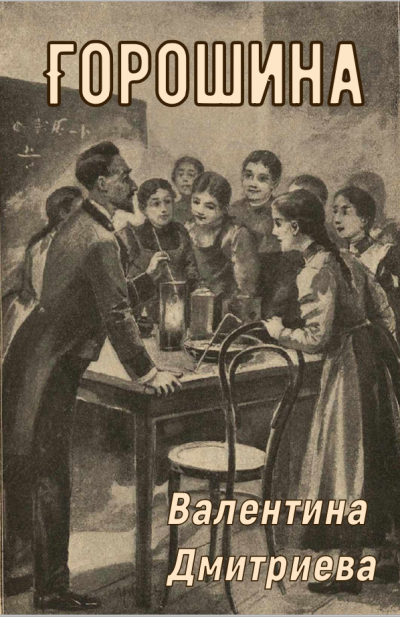 Дмитриева Валентина – Горошина