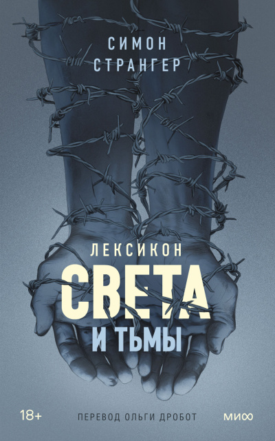 Странгер Симон – Лексикон света и тьмы