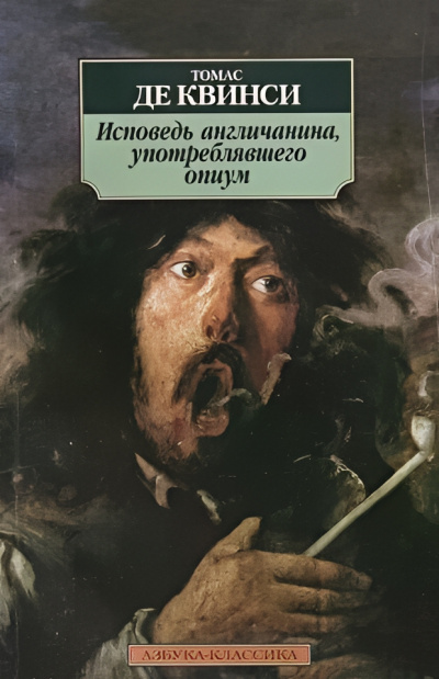 Квинси Томас де – Исповедь англичанина, употреблявшего опиум