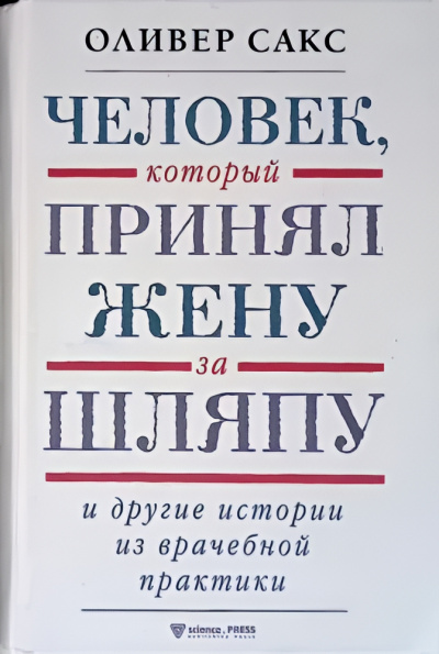 Сакс Оливер – Человек, который принял жену за шляпу и другие истории из врачебной практики