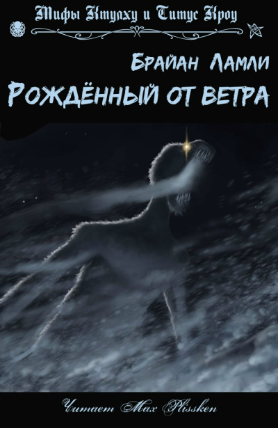 Ламли Брайан – Рожденный от ветра