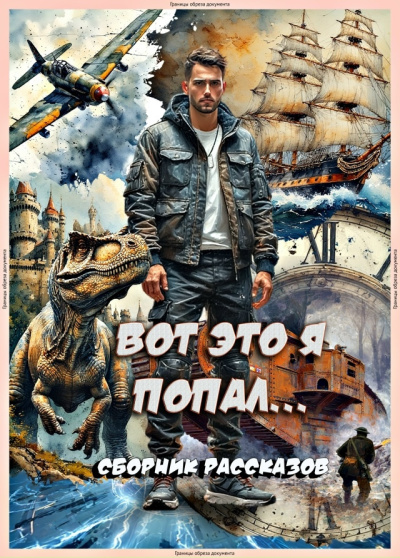 Вот это я попал