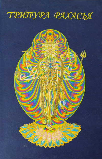 Даттатрея – Трипура-рахасья или Мистерия за пределами Троицы