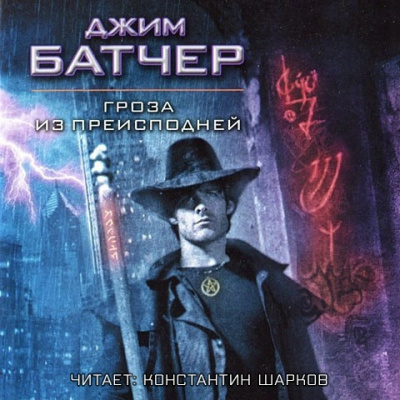 Батчер Джим – Гроза из Преисподней