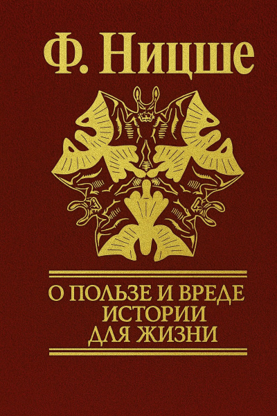 Ницше Фридрих – Несвоевременные размышления: О пользе и вреде истории для жизни
