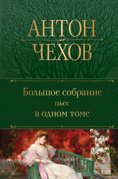 Чехов Антон – Медведь