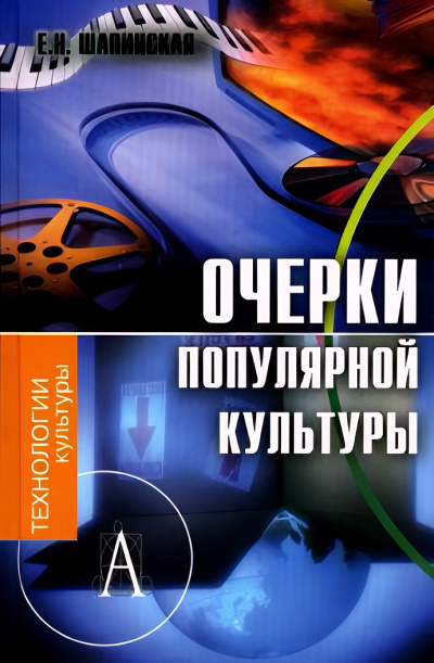 Шапинская Екатерина – Очерки популярной культуры