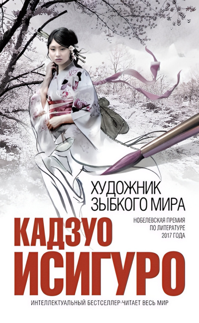 Исигуро Кадзуо – Художник зыбкого мира