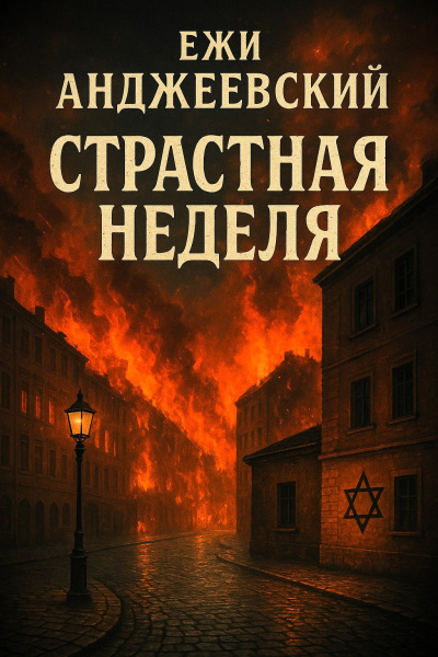 Анджеевский Ежи – Страстная неделя