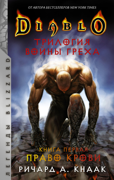 Кнаак Ричард – Право крови