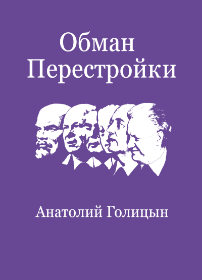 Голицын Анатолий – Обман перестройки. Меморандумы к Центральному разведывательному управлению