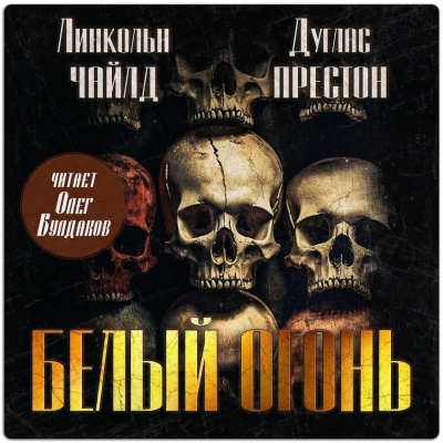 Престон Дуглас, Чайлд Линкольн – Белый огонь