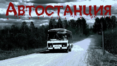 Крутиков Юрий – Автостанция