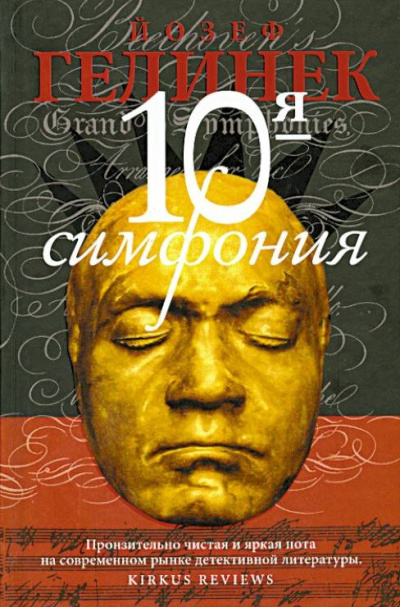 Гелинек Йозеф – Десятая симфония