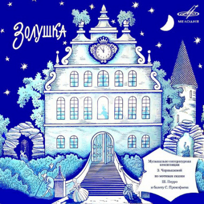 Чернышева Зоя – Золушка