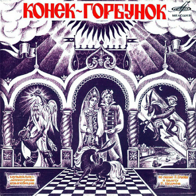 Ершов Петр – Конёк-Горбунок