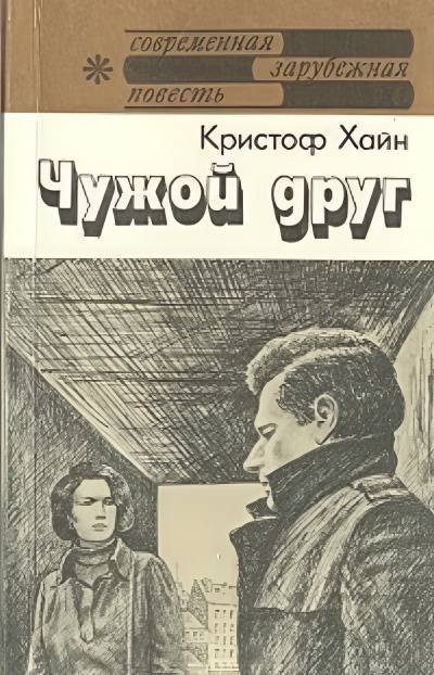 Хайн Кристоф – Чужой друг