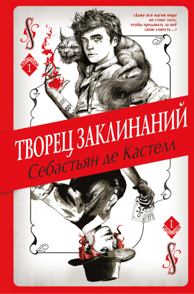 де Кастелл Себастьян – Творец Заклинаний