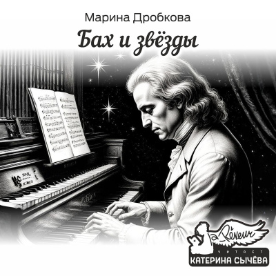 Дробкова Марина – Бах и Звёзды