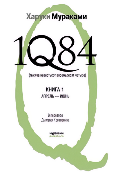 Мураками Харуки – 1Q84. Книга 1. Апрель-июнь