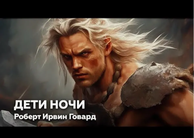 Говард  Роберт – Дети ночи